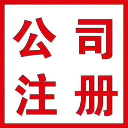 高效代辦服務(wù) 工商執(zhí)照500元，代理記賬200元