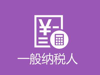 青羊區一般納稅人認定標準及四川代理代辦服務指南